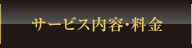 サービス内容_料金
