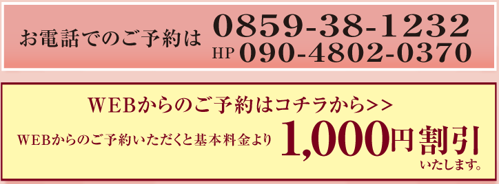 お電話でのご予約は0859-38-1232＿HP0859-38-1232