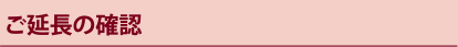 ご延長の確認