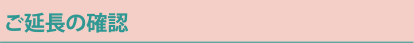 ご延長の確認